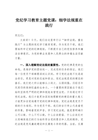 党纪学习教育主题党课：细学法规重在践行.docx