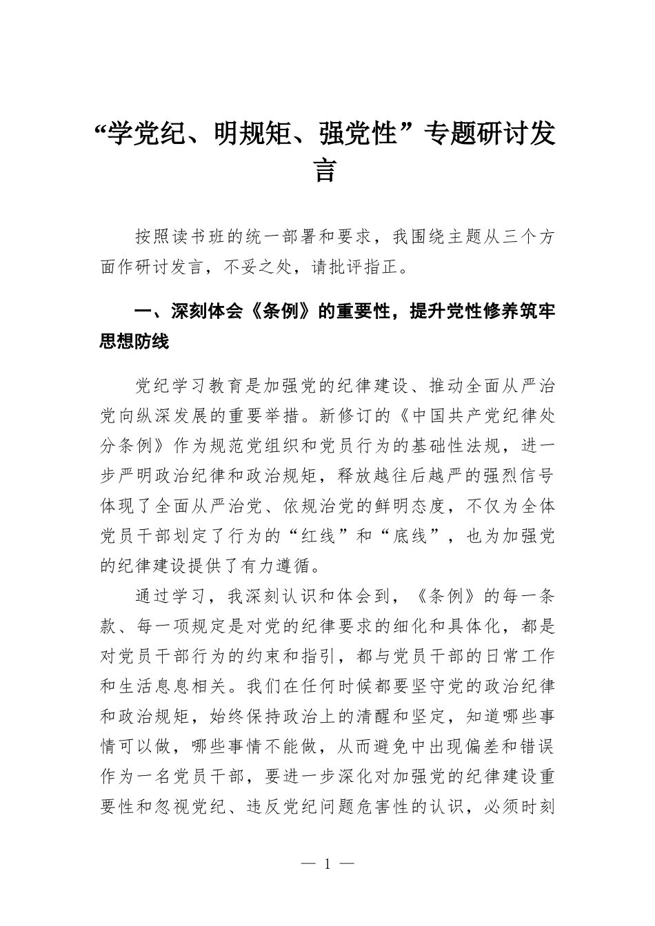 “学党纪、明规矩、强党性”专题研讨发言.docx_第1页