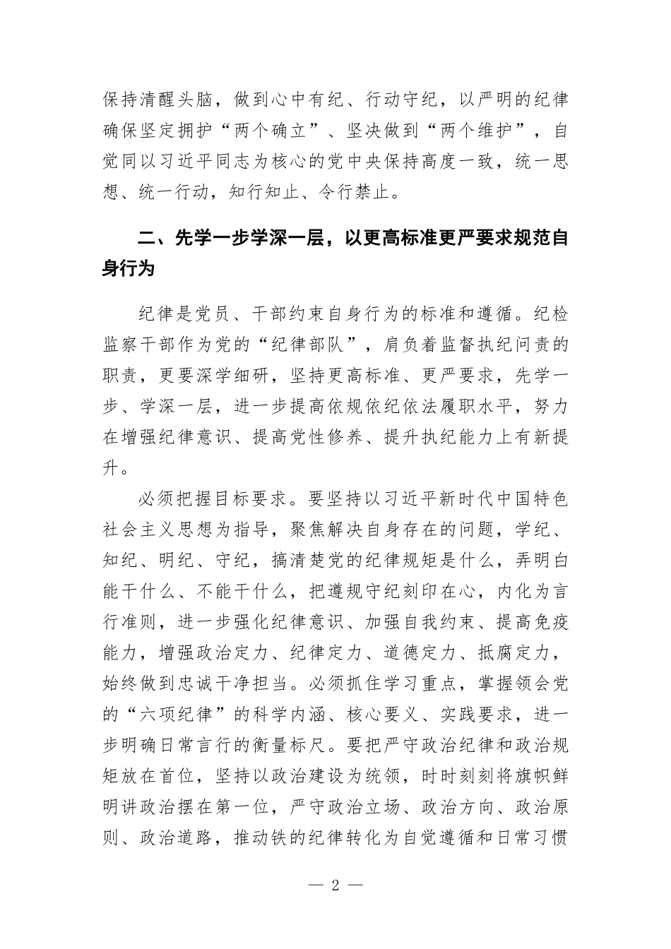 “学党纪、明规矩、强党性”专题研讨发言.docx_第2页