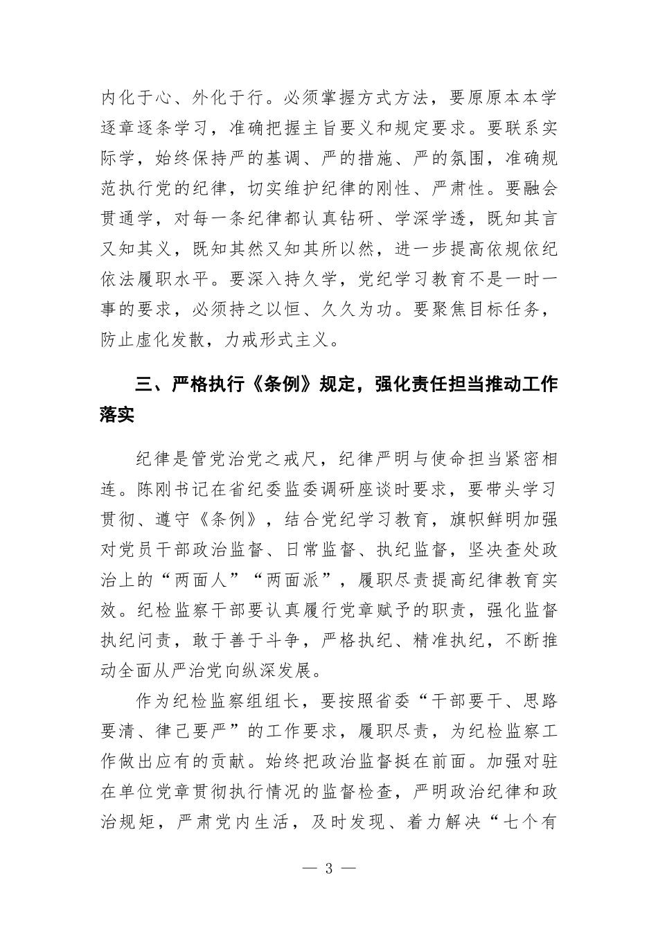 “学党纪、明规矩、强党性”专题研讨发言.docx_第3页
