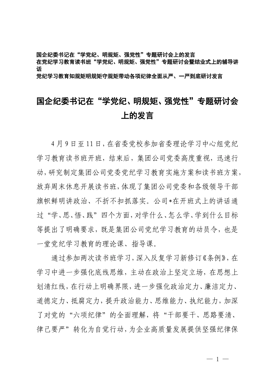 【党纪学习教育】国企纪委书记在“学党纪、明规矩、强党性”专题研讨会上的发言3篇.doc_第1页