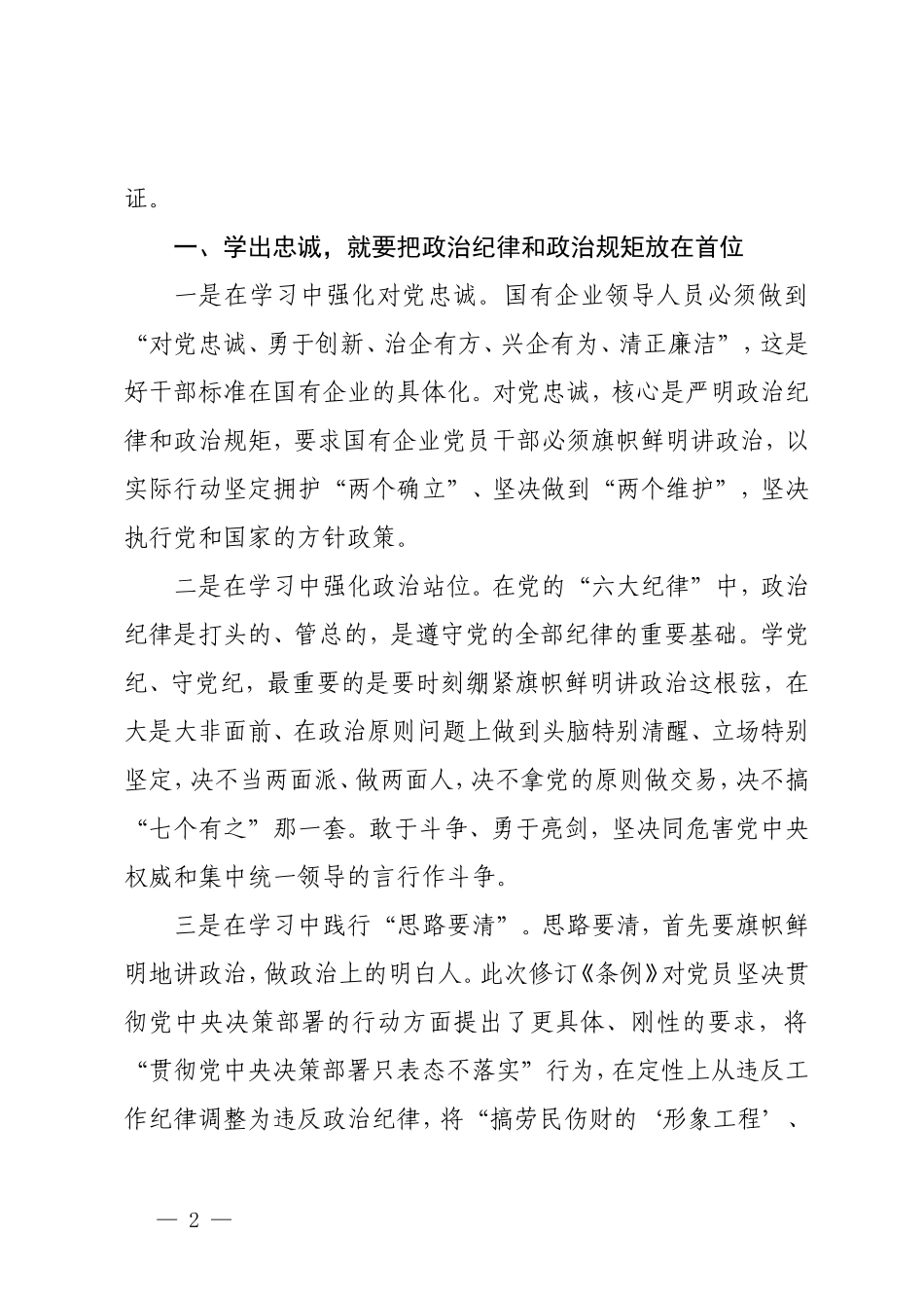 【党纪学习教育】国企纪委书记在“学党纪、明规矩、强党性”专题研讨会上的发言3篇.doc_第2页