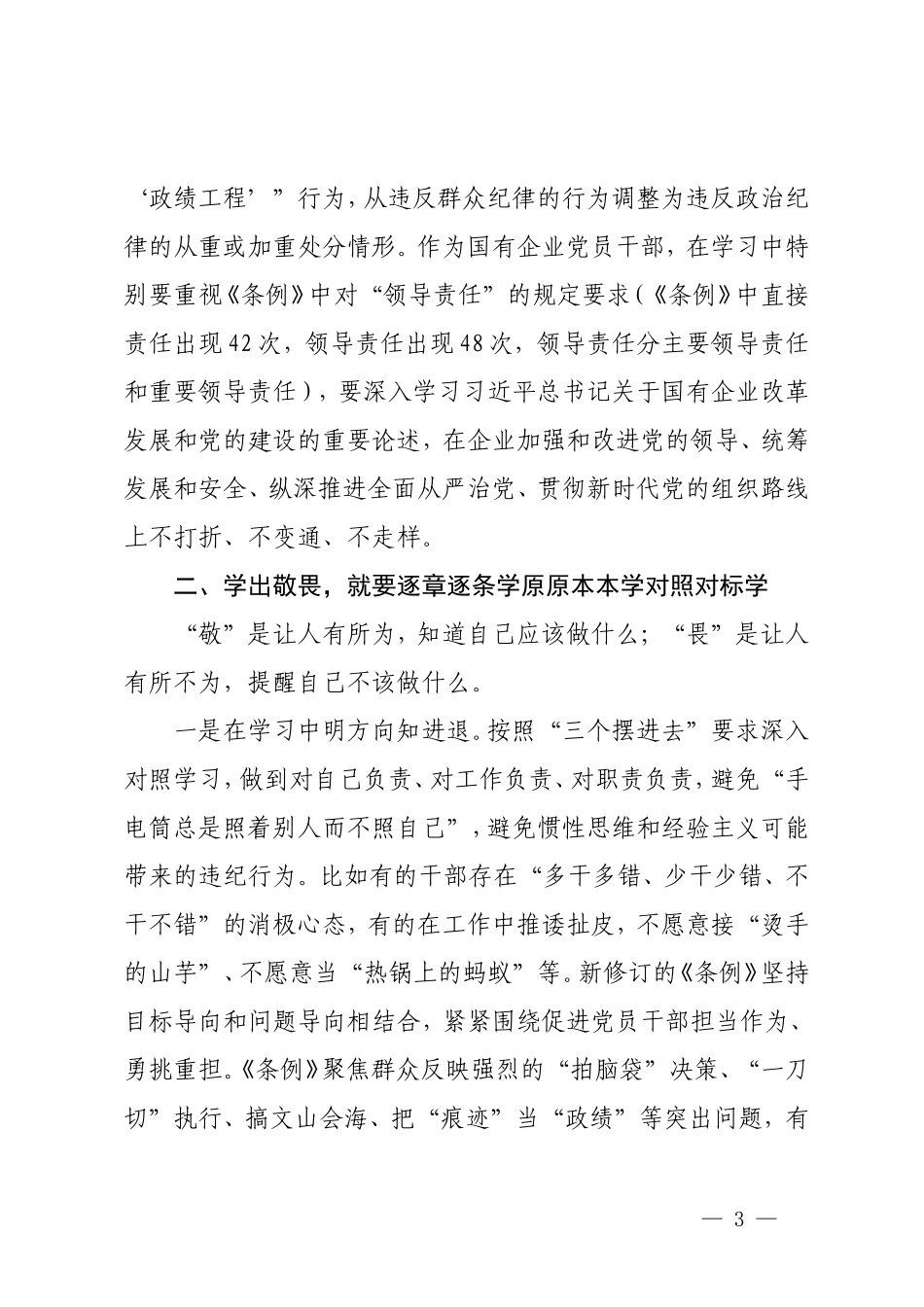 【党纪学习教育】国企纪委书记在“学党纪、明规矩、强党性”专题研讨会上的发言3篇.doc_第3页