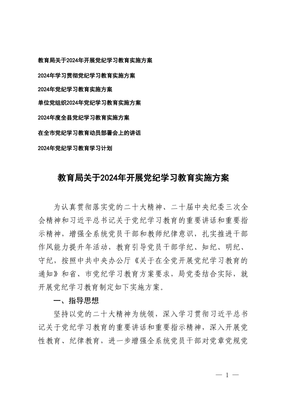 7篇 单位党委党组织党支部2024年开展党纪学习教育实施方案 党纪教育学习计划 部署会上的讲话.doc_第1页