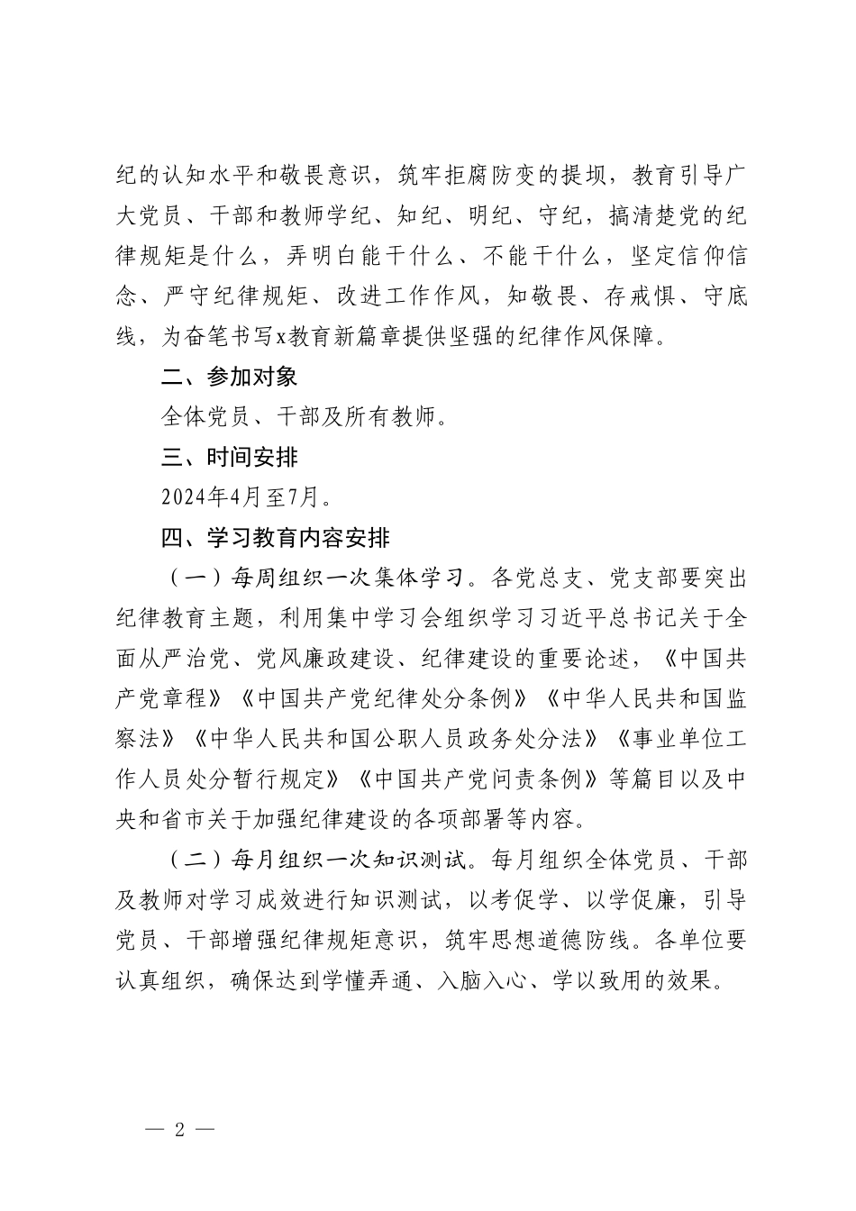 7篇 单位党委党组织党支部2024年开展党纪学习教育实施方案 党纪教育学习计划 部署会上的讲话.doc_第2页