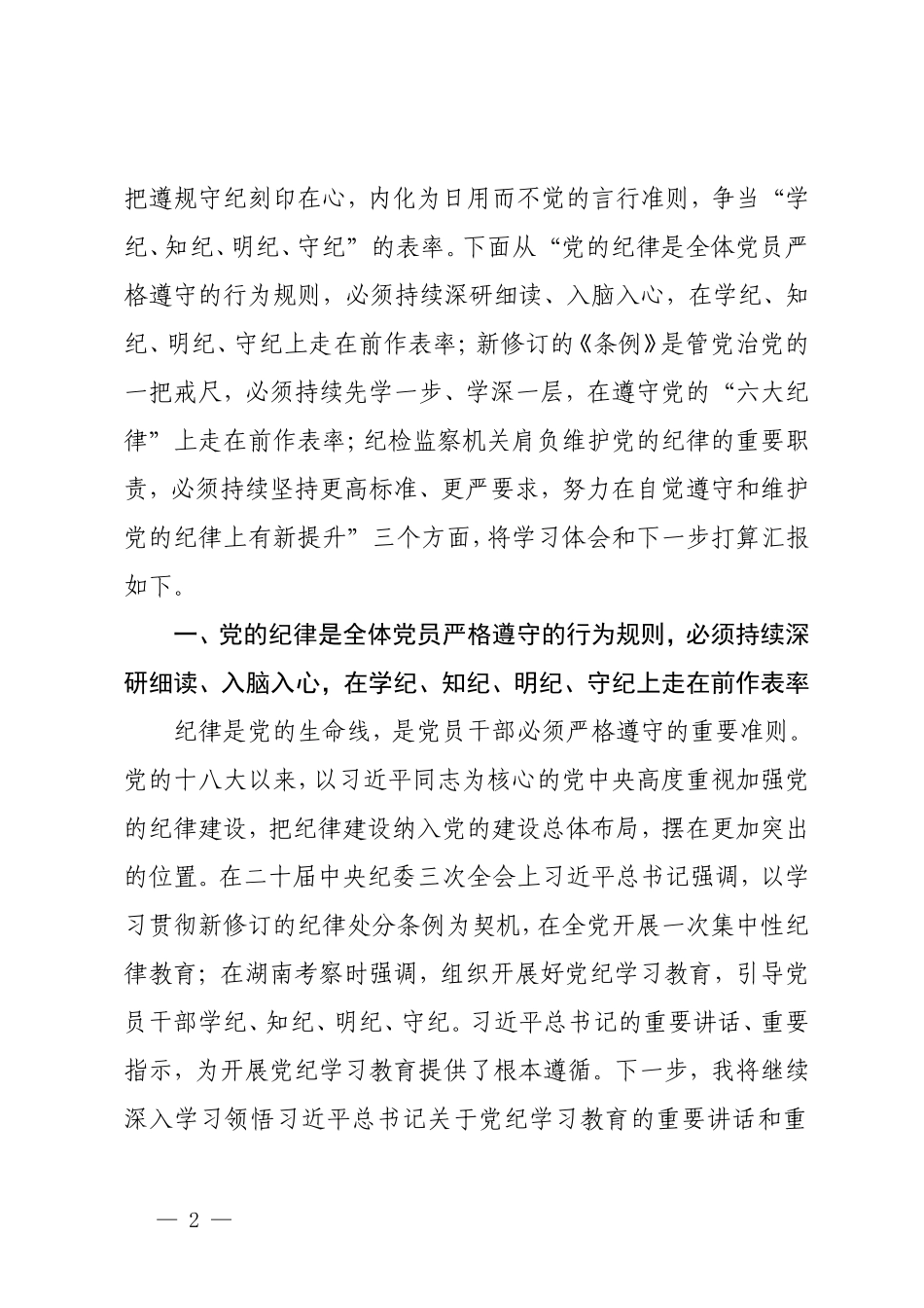 2篇2024年纪检监察干部在党纪学习教育读书班交流会上的发言材料党纪学习教育专题辅导.doc_第2页
