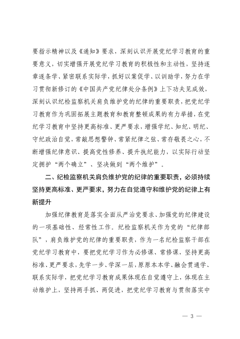 2篇2024年纪检监察干部在党纪学习教育读书班交流会上的发言材料党纪学习教育专题辅导.doc_第3页
