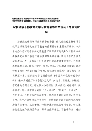 2篇2024年纪检监察干部在党纪学习教育读书班交流会上的发言材料党纪学习教育专题辅导.doc