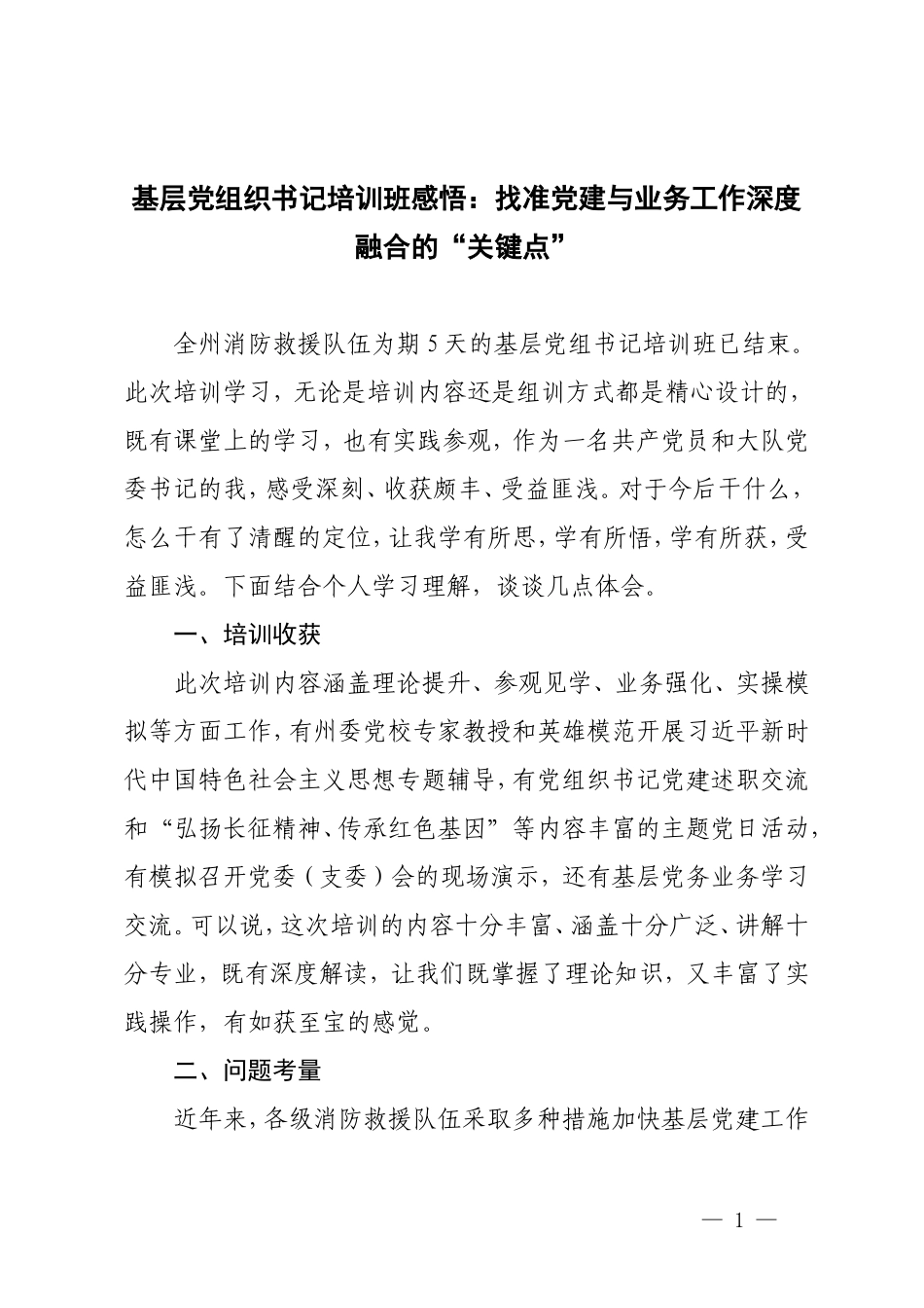3篇 基层党组织书记培训班感悟：找准党建与业务工作深度融合的“关键点”.doc_第1页