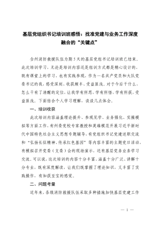 3篇 基层党组织书记培训班感悟：找准党建与业务工作深度融合的“关键点”.doc