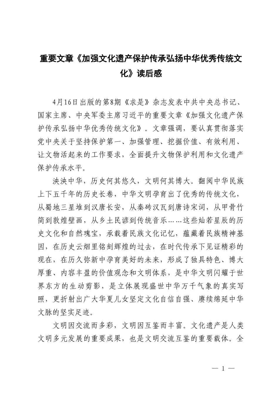 2024年重要文章《加强文化遗产保护传承弘扬中华优秀传统文化》读后感.doc_第1页