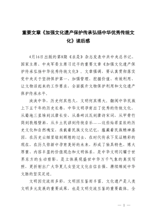 2024年重要文章《加强文化遗产保护传承弘扬中华优秀传统文化》读后感.doc