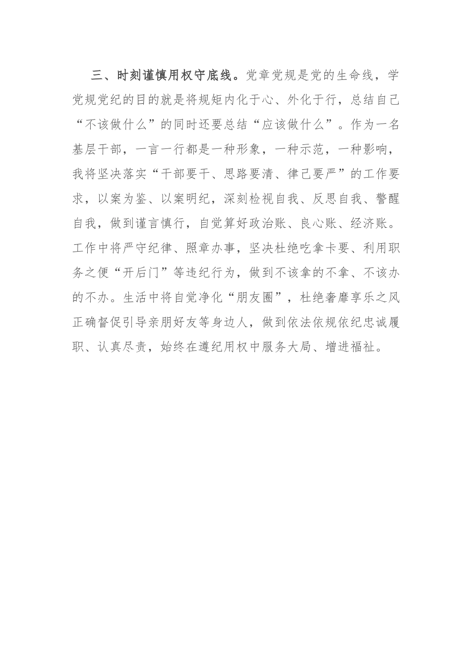 乡镇党员领导干部党纪学习教育心得体会交流研讨发言材料.docx_第3页