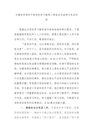 乡镇党员领导干部党纪学习教育心得体会交流研讨发言材料.docx