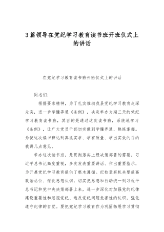 3篇领导在党纪学习教育读书班开班仪式上的讲话.docx