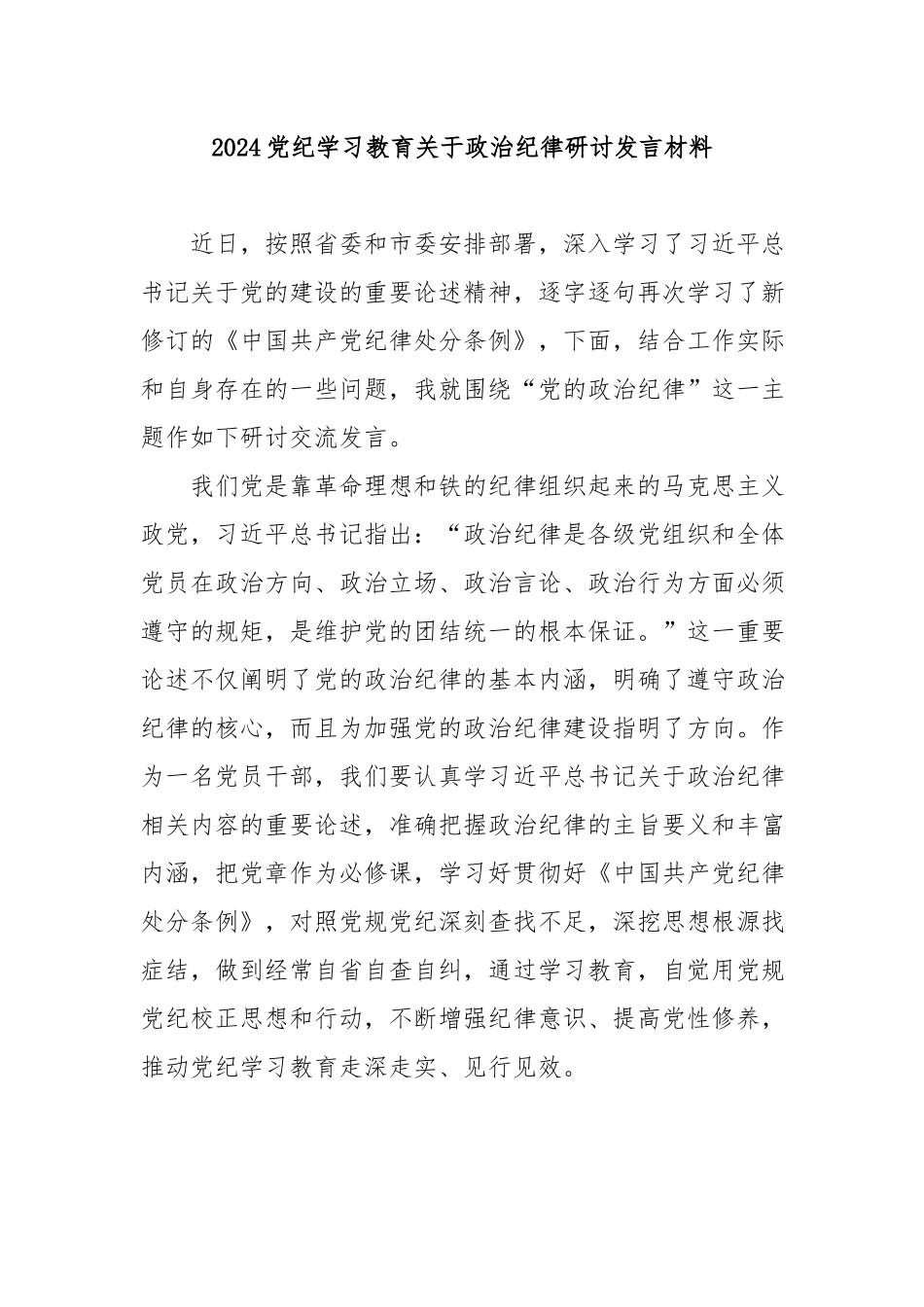 2024党纪学习教育关于政治纪律研讨发言材料.docx_第1页