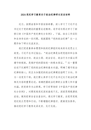 2024党纪学习教育关于政治纪律研讨发言材料.docx