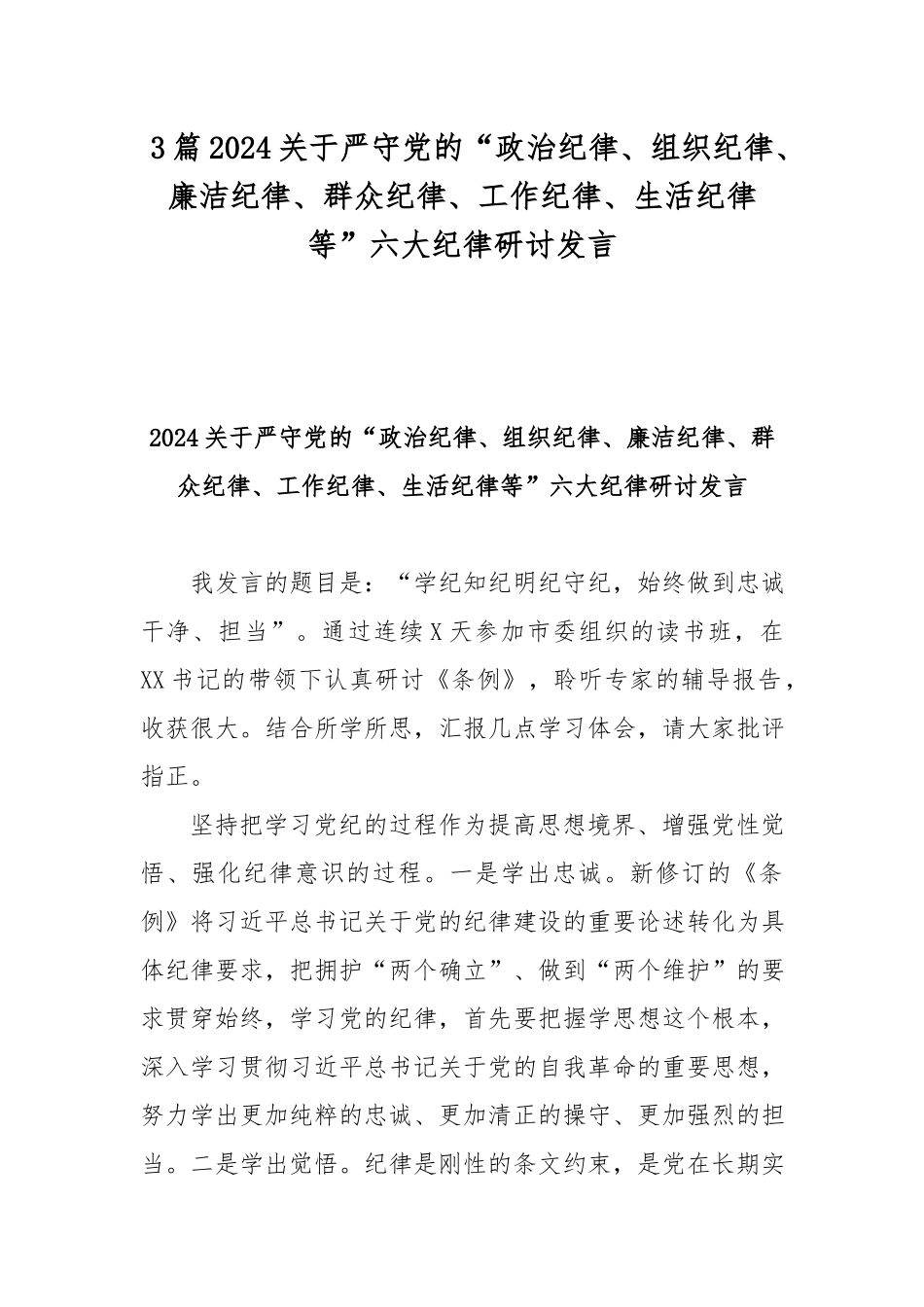 3篇2024关于严守党的“政治纪律、组织纪律、廉洁纪律、群众纪律、工作纪律、生活纪律等”六大纪律研讨发言.docx_第1页