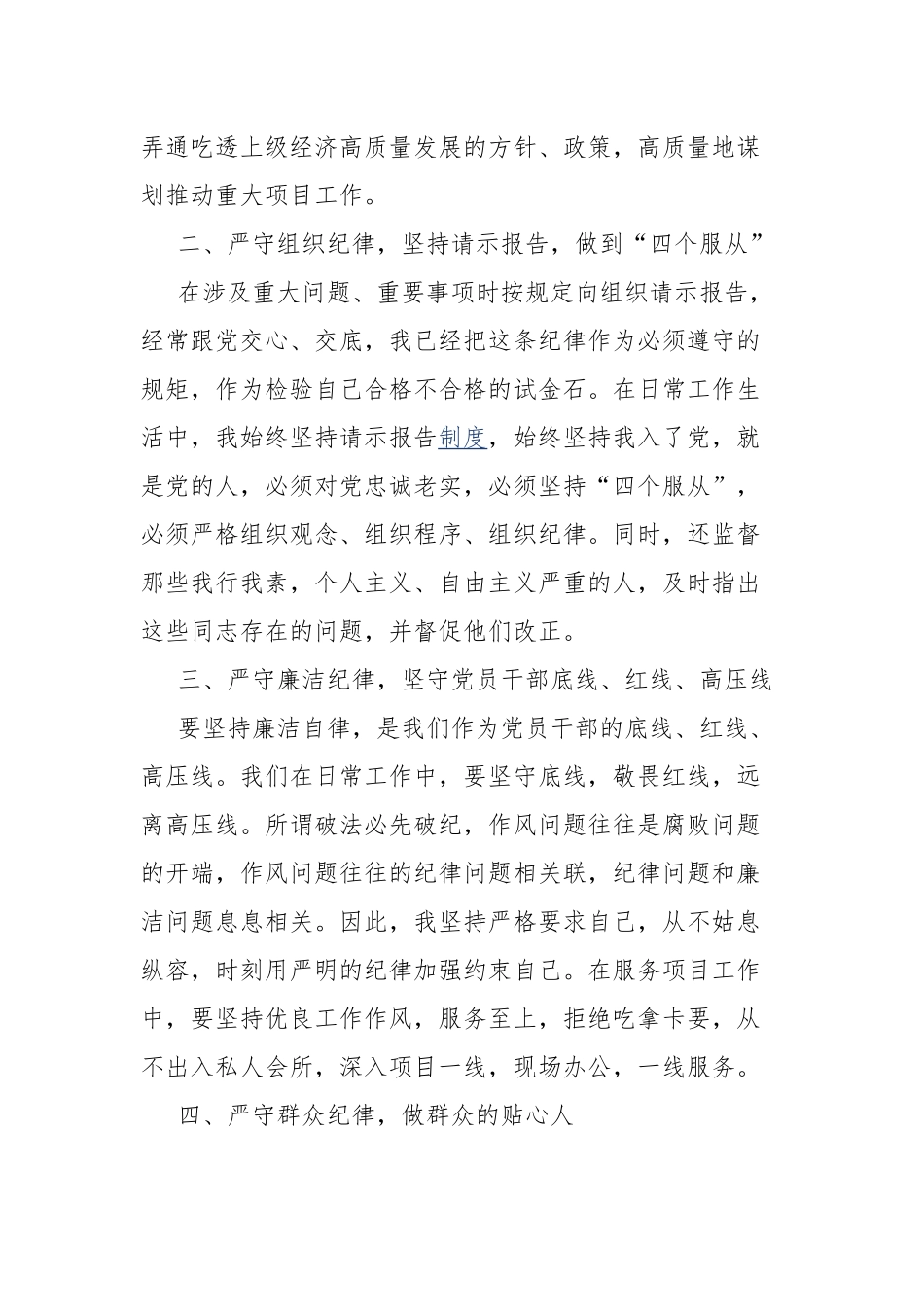 3篇2024关于严守党的“政治纪律、组织纪律、廉洁纪律、群众纪律、工作纪律、生活纪律等”六大纪律研讨发言.docx_第3页