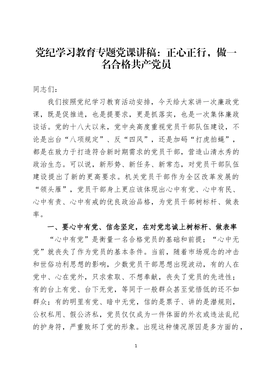 党纪学习教育专题党课讲稿4篇.docx_第1页