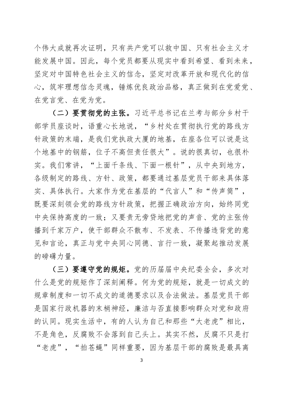 党纪学习教育专题党课讲稿4篇.docx_第3页