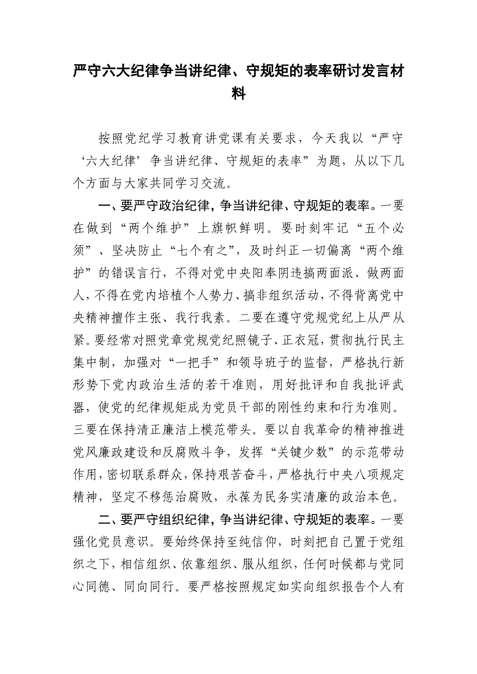 (政治纪律、组织纪律、廉洁纪律、群众纪律、工作纪律、生活纪律)党纪学习教育关于严守党的六大纪律研讨发言材料5篇.doc_第1页