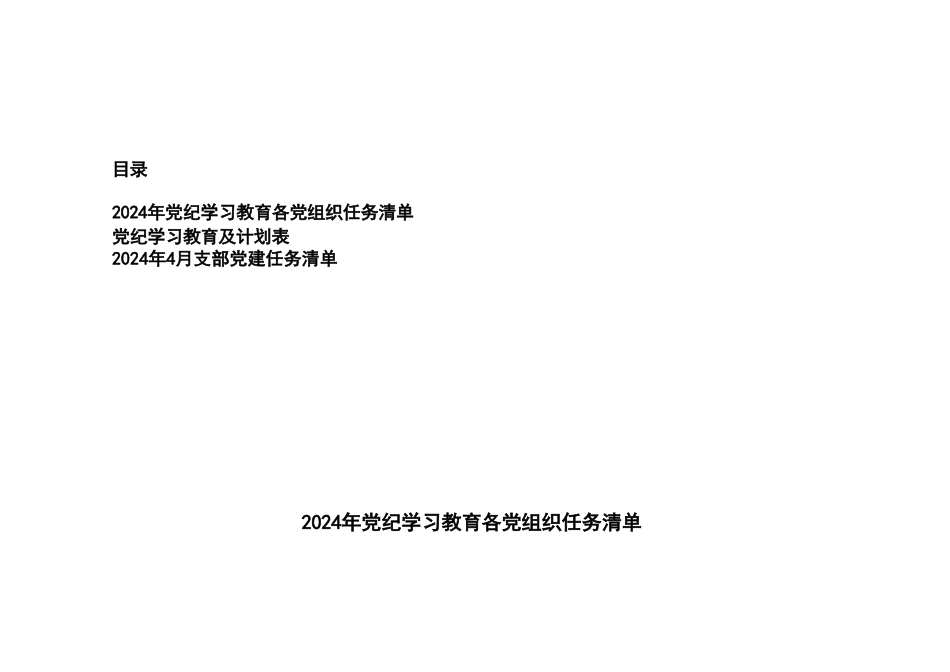 3篇 2024年党纪学习教育各党组织任务清单党纪学习教育及计划表（2024年4月支部党建任务清单）.doc_第1页