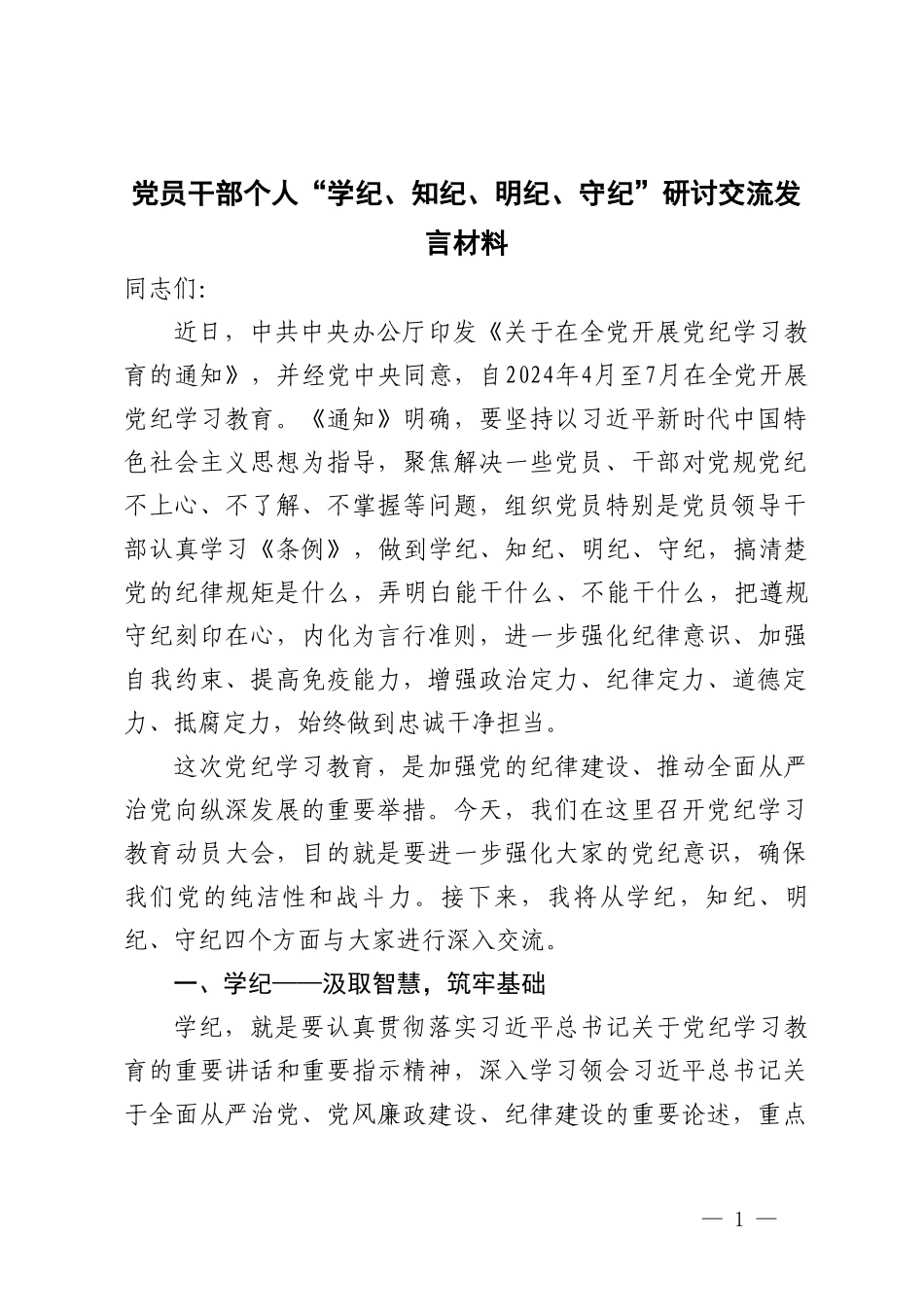 3篇2024年党员干部个人“学纪、知纪、明纪、守纪”研讨交流发言材料.doc_第1页