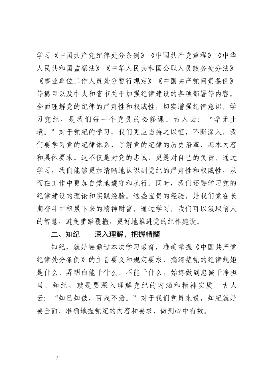 3篇2024年党员干部个人“学纪、知纪、明纪、守纪”研讨交流发言材料.doc_第2页