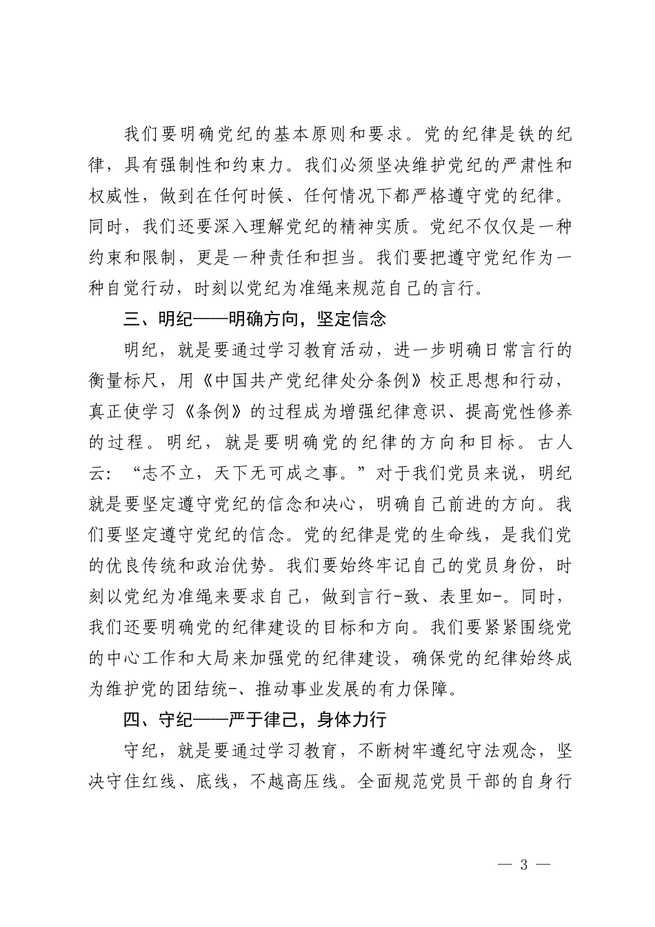 3篇2024年党员干部个人“学纪、知纪、明纪、守纪”研讨交流发言材料.doc_第3页