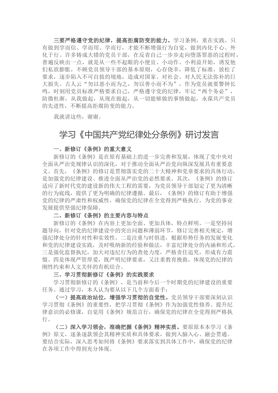 学习《中国共产党纪律处分条例》研讨发言二篇.docx_第2页