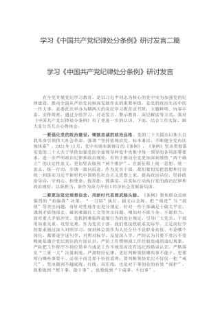 学习《中国共产党纪律处分条例》研讨发言二篇.docx