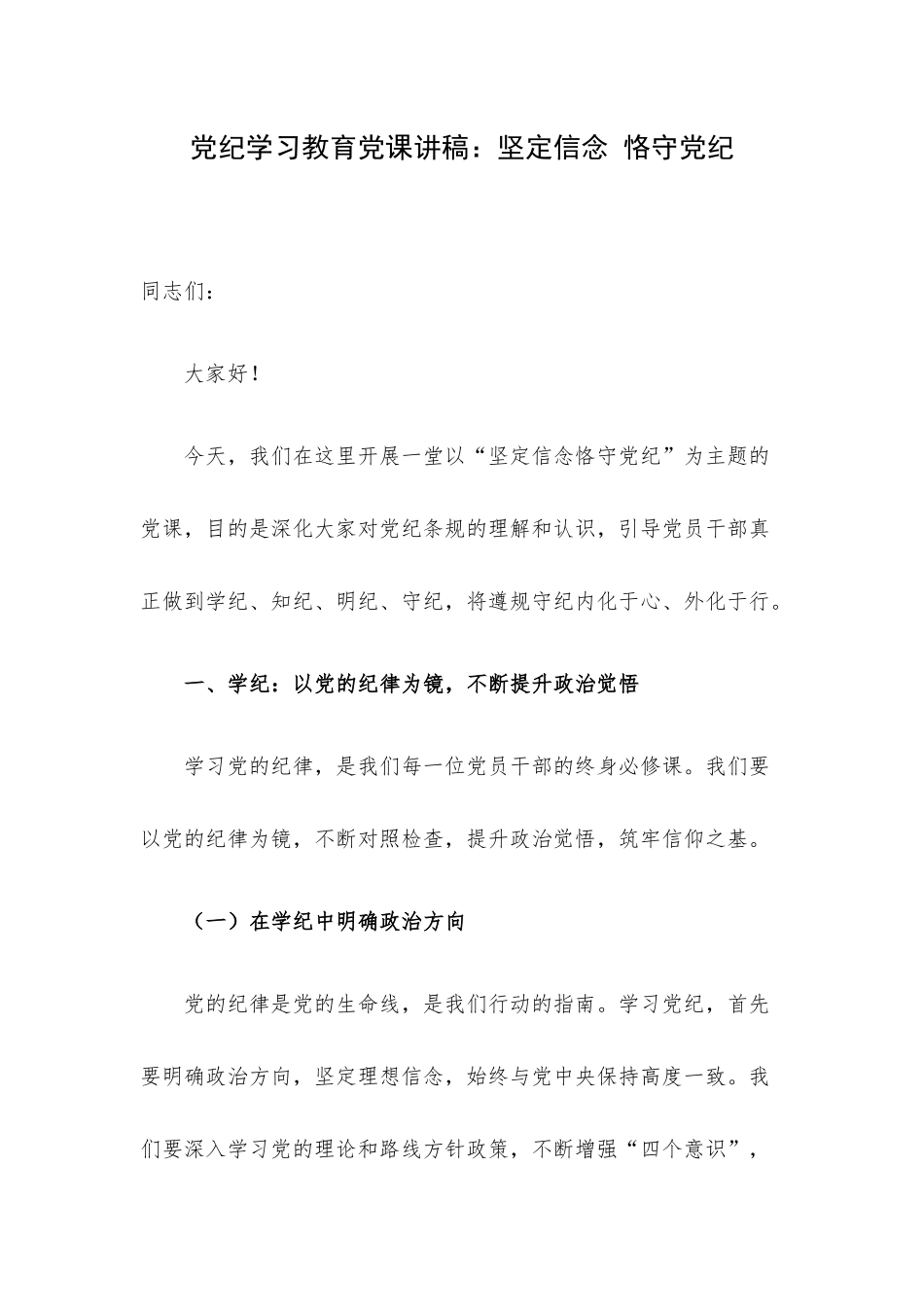 党纪学习教育党课讲稿：坚定信念 恪守党纪.docx_第1页