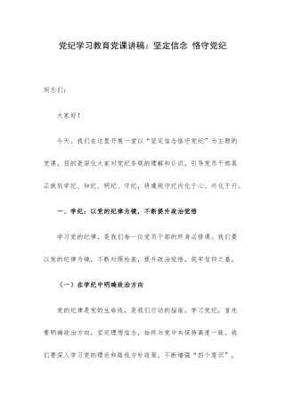 党纪学习教育党课讲稿：坚定信念 恪守党纪.docx