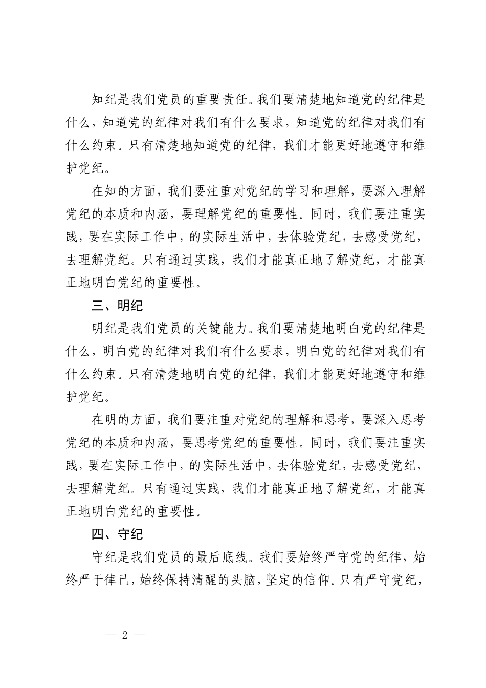 2篇2024年基层党员学纪、知纪、明纪、守纪党纪学习教育研讨交流发言提纲.doc_第2页