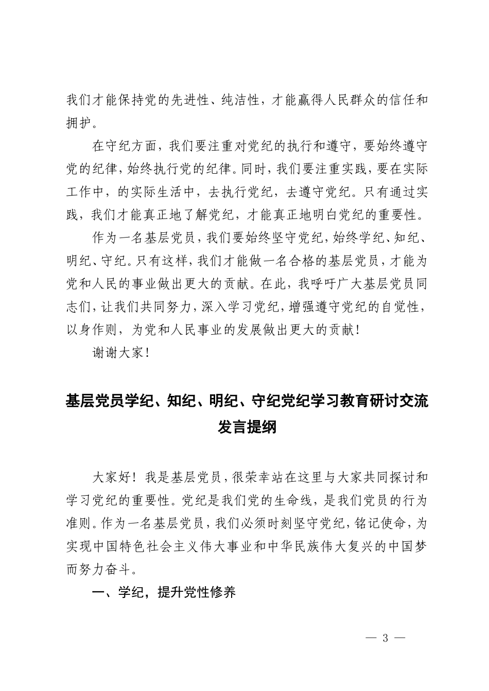2篇2024年基层党员学纪、知纪、明纪、守纪党纪学习教育研讨交流发言提纲.doc_第3页