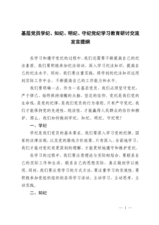 2篇2024年基层党员学纪、知纪、明纪、守纪党纪学习教育研讨交流发言提纲.doc