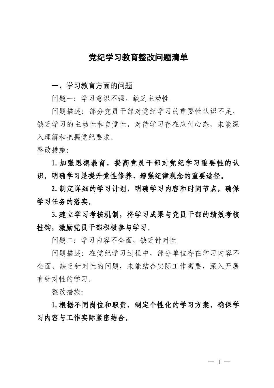 2024年党纪学习教育问题清单及整改措施3篇.doc_第1页