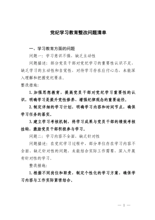 2024年党纪学习教育问题清单及整改措施3篇.doc