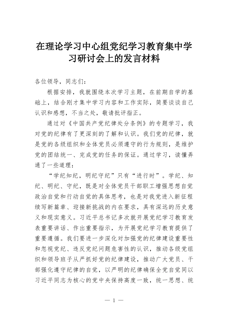 在理论学习中心组党纪学习教育集中学习研讨会上的发言材料.docx_第1页