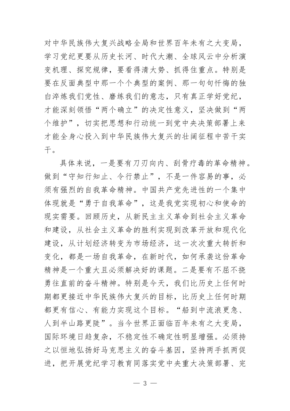 在理论学习中心组党纪学习教育集中学习研讨会上的发言材料.docx_第3页