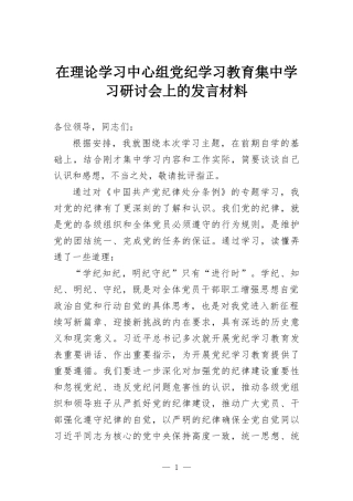 在理论学习中心组党纪学习教育集中学习研讨会上的发言材料.docx
