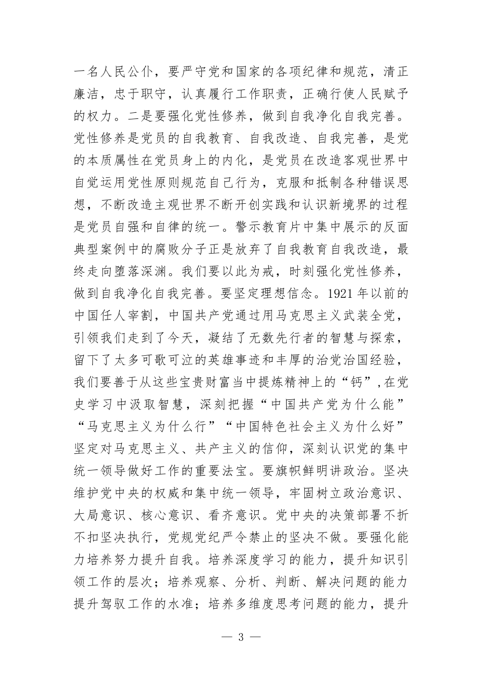 在党纪学习教育座谈会上的交流发言.docx_第3页