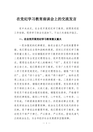 在党纪学习教育座谈会上的交流发言.docx