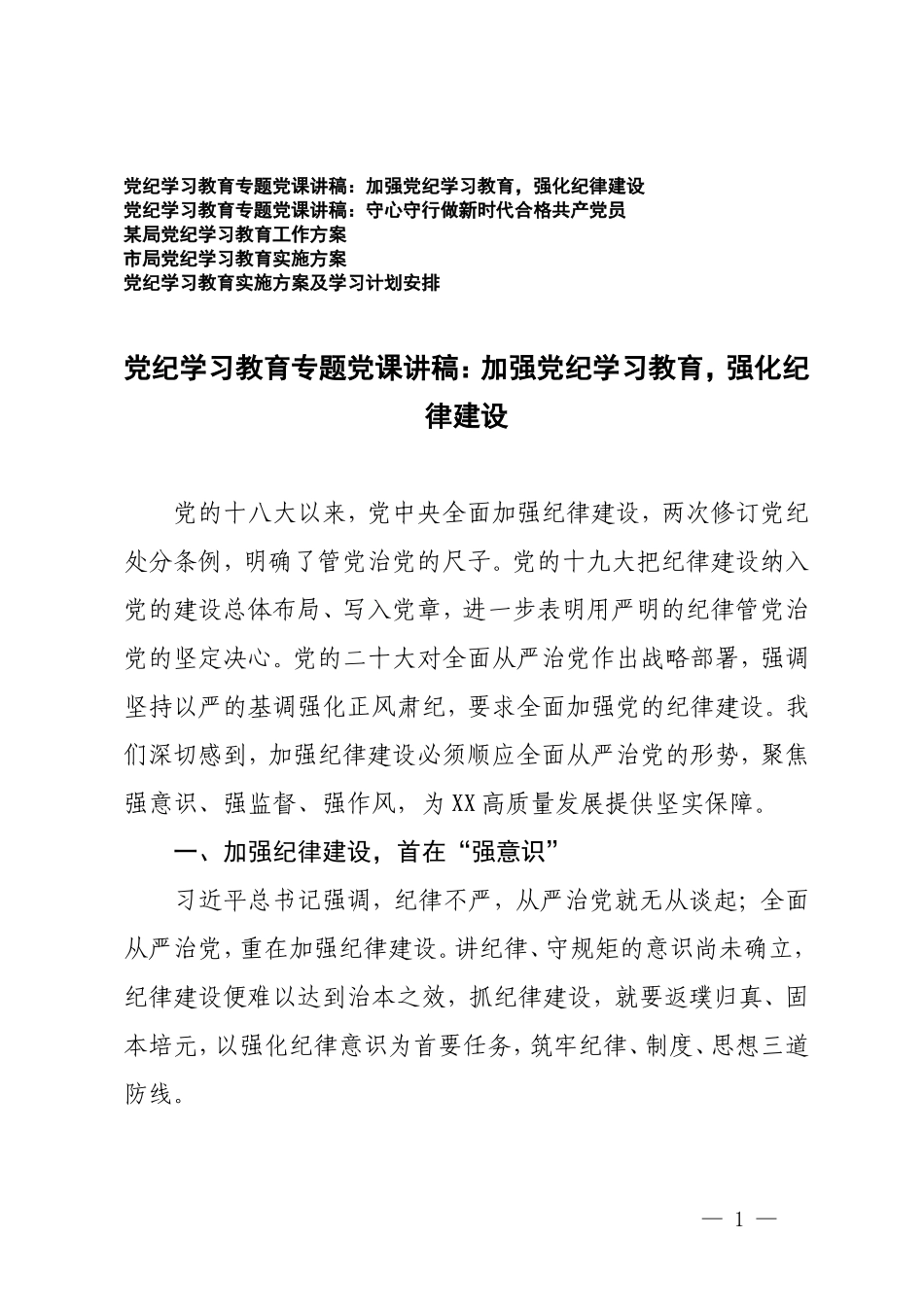 （5篇合）党纪学习教育专题党课讲稿、党纪学习教育工作方案及学习计划安排：加强党纪学习教育强化纪律建设 守心守行做合格共产党员.doc_第1页
