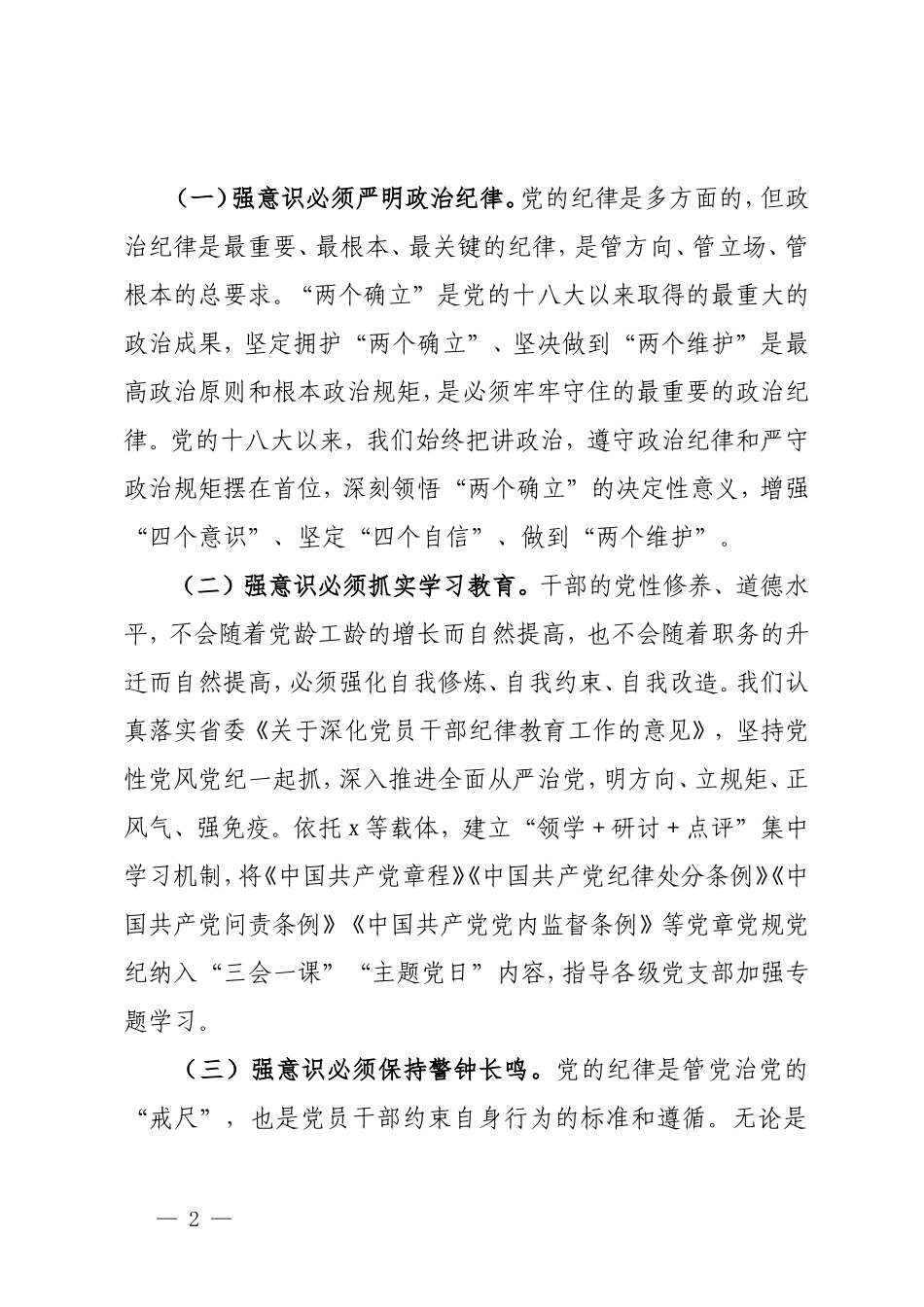 （5篇合）党纪学习教育专题党课讲稿、党纪学习教育工作方案及学习计划安排：加强党纪学习教育强化纪律建设 守心守行做合格共产党员.doc_第2页
