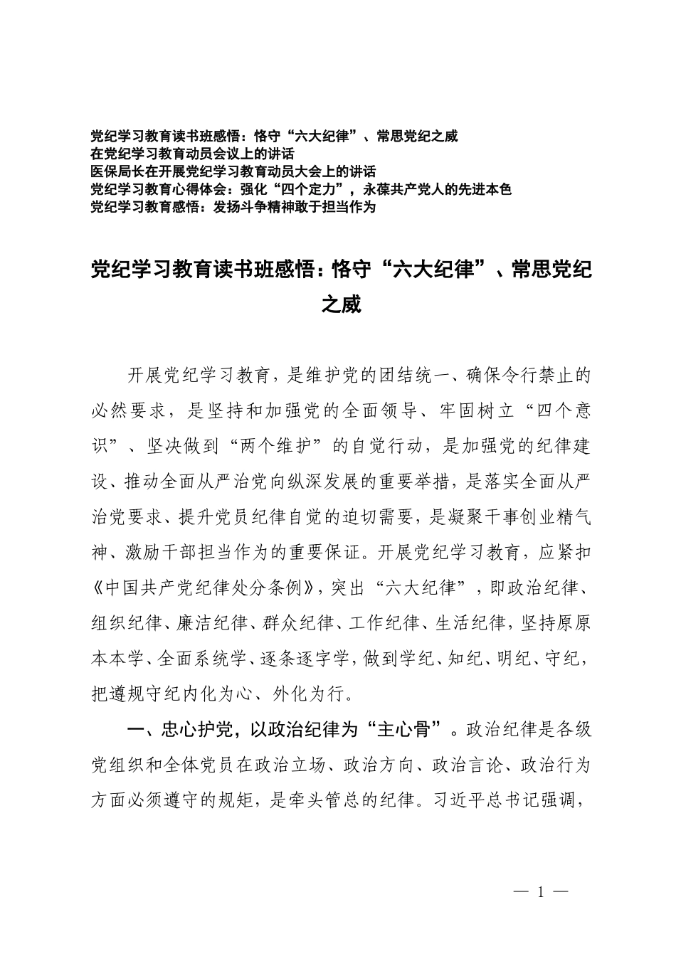 5篇 党纪学习教育读书班感悟心得体会：恪守“六大纪律”、常思党纪之威.doc_第1页