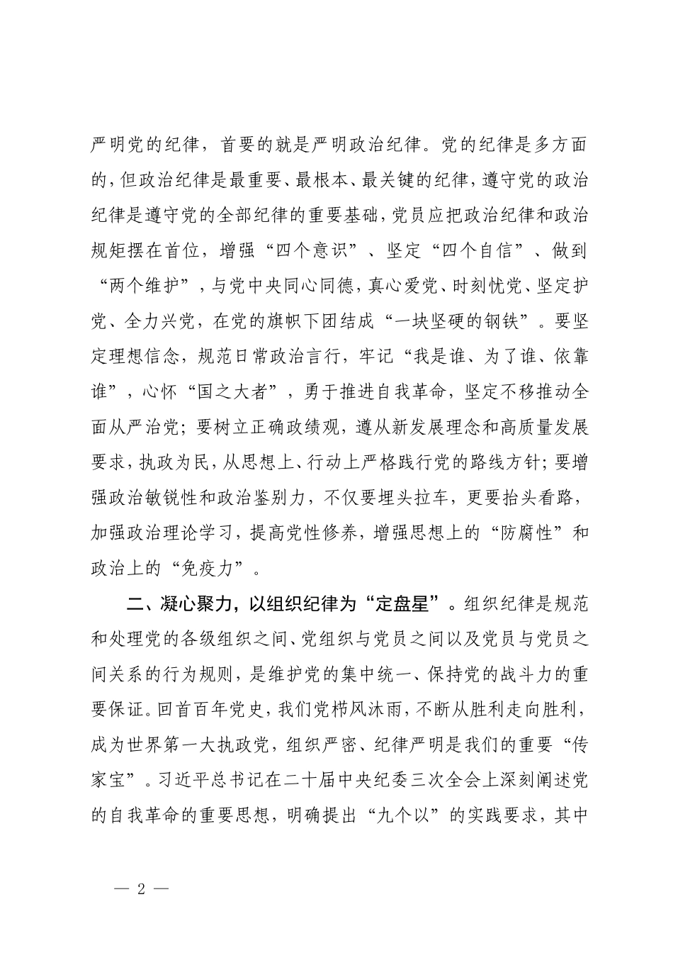 5篇 党纪学习教育读书班感悟心得体会：恪守“六大纪律”、常思党纪之威.doc_第2页