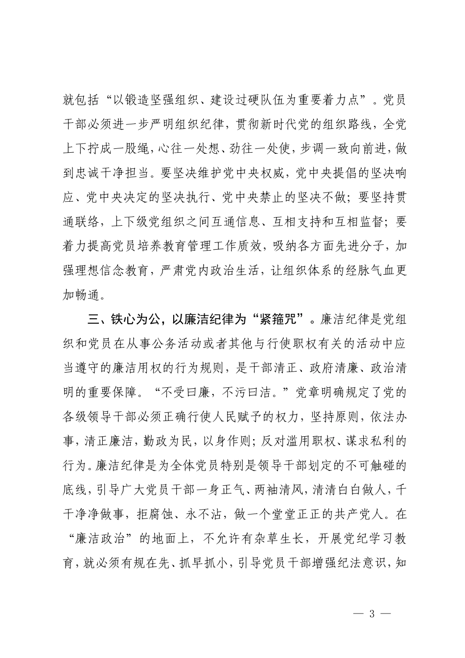 5篇 党纪学习教育读书班感悟心得体会：恪守“六大纪律”、常思党纪之威.doc_第3页