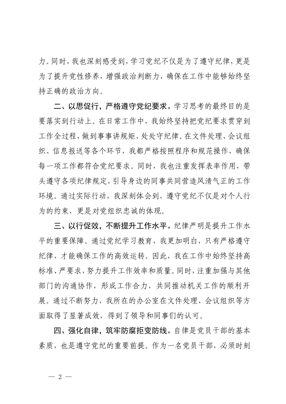 4篇【党纪学习教育研讨交流发言】强化纪律意识深化党性修养 守纪如铁筑牢忠诚干净担当防线 把党纪学习教育融入日常抓在经常 严守党纪规矩筑牢廉洁防线.doc_第2页